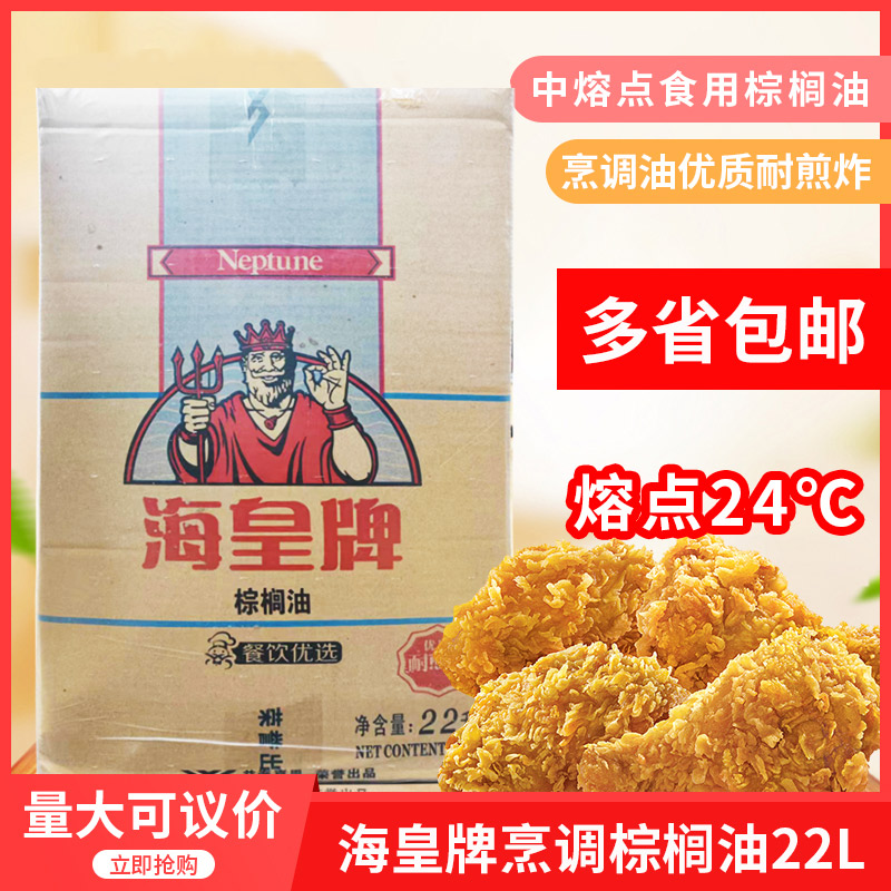 海皇牌烹调棕榈油22Lx1桶食用油商用烘焙油炸小吃汉堡鸡排起酥油 粮油调味/速食/干货/烘焙 特色油种 原图主图