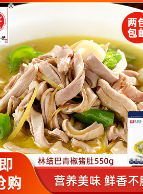 林结巴青椒猪肚550g脆肚条尖肚丝酒店餐饮饭店半成品特色菜湘菜