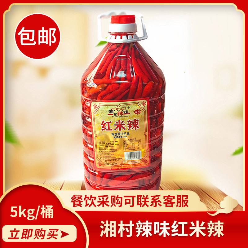 湘村辣味红米辣5kg饭店小米辣椒红米椒泡菜炒菜下饭菜餐饮商用