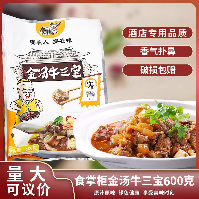 食掌柜金汤牛三宝600g熟食牛杂酒店特色菜加热即食半成品商用煲