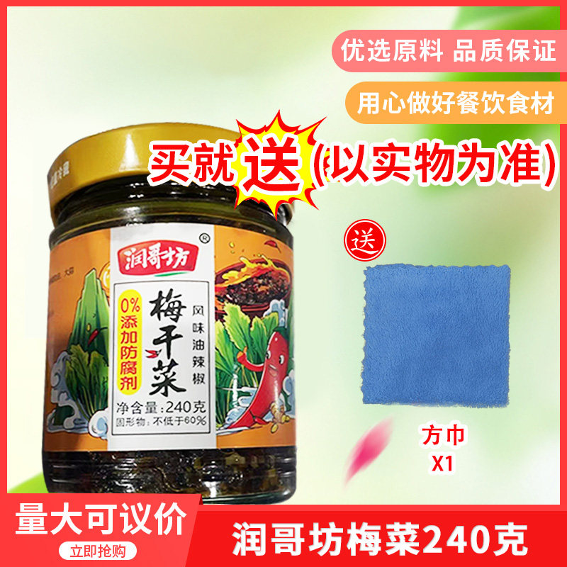 湖南特产润哥坊梅菜240gx4瓶即食下饭梅干菜扣肉回锅肉香辣酱腌菜