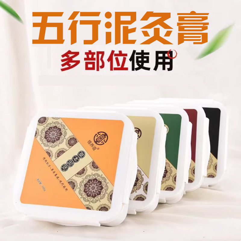 五行泥灸正品取湿寒宫寒热敷酸碱平全身肩颈通用艾药泥疗膏美容院