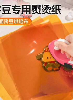 拼豆专用熨烫纸耐高温黄色透明烘焙助烫片金色聚酰亚胺烘焙布烫豆