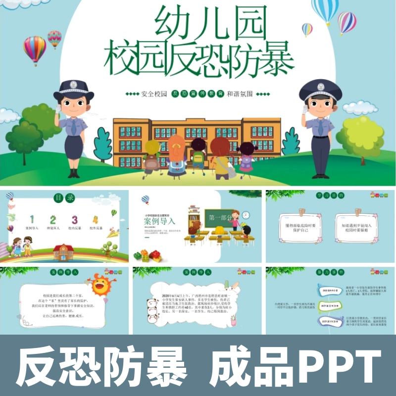 幼儿园校园反恐防暴ppt模板小班中班大班防恐ppt课件