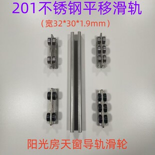 201不锈钢地面平移轨道滑轮宽32毫米阳光房天窗天井盖导轨滑轨