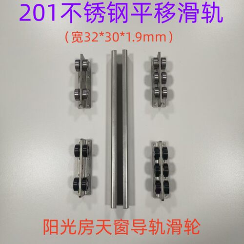 201不锈钢地面平移轨道滑轮宽32毫米阳光房天窗天井盖导轨滑轨