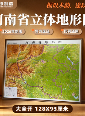 【木纹横版精雕大图】河南省地形图 3D凹凸 三维立体浮雕128*93cm