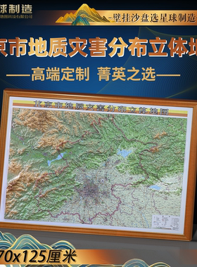 北京市地质灾害分布立体地形图 3d凹凸地形图 沙盘模型 磁贴壁挂