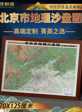 大型北京立体地形图 北京地形图 北京沙盘模型地形地貌 北京壁挂
