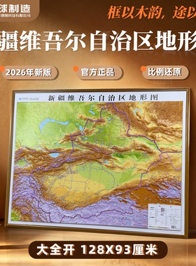 【木纹横版精雕大图】新疆维吾尔自治区地形图3D立体浮雕128*93cm