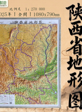 【水墨风雅精雕】陕西省立体地形图 3D凹凸三维立体浮雕 108*79cm