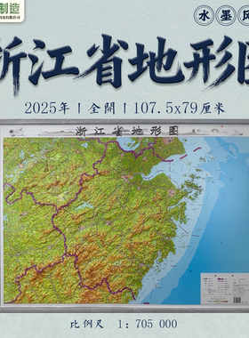 【水墨风雅精雕】浙江省立体地形图 3D凹凸三维立体浮雕 108*79cm