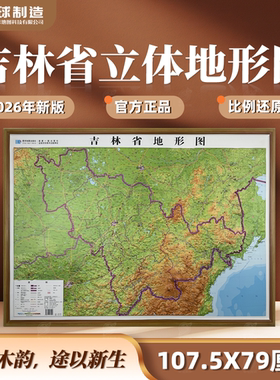 【木纹横版精雕】吉林省地形图 3D凹凸 三维立体浮雕 107.5*79cm