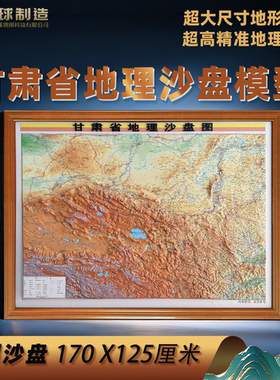 大型甘肃立体地形图 甘肃地形图 甘肃沙盘模型地形地貌 甘肃壁挂