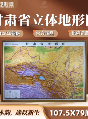 【木纹横版精雕】甘肃省地形图 3D凹凸 三维立体浮雕 107.5*79cm