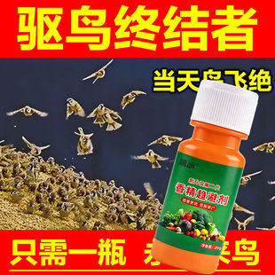 驱鸟剂驱鸟药神器果园专用新型驱鸟剂专用驱赶鼠麻雀鸽子喜鹊野鸡