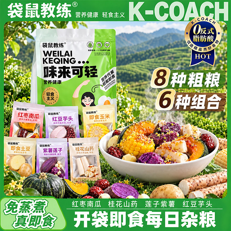 杂粮组合开袋即食粗粮紫薯南瓜玉米减脂轻食鲜蒸时令代餐开袋即食