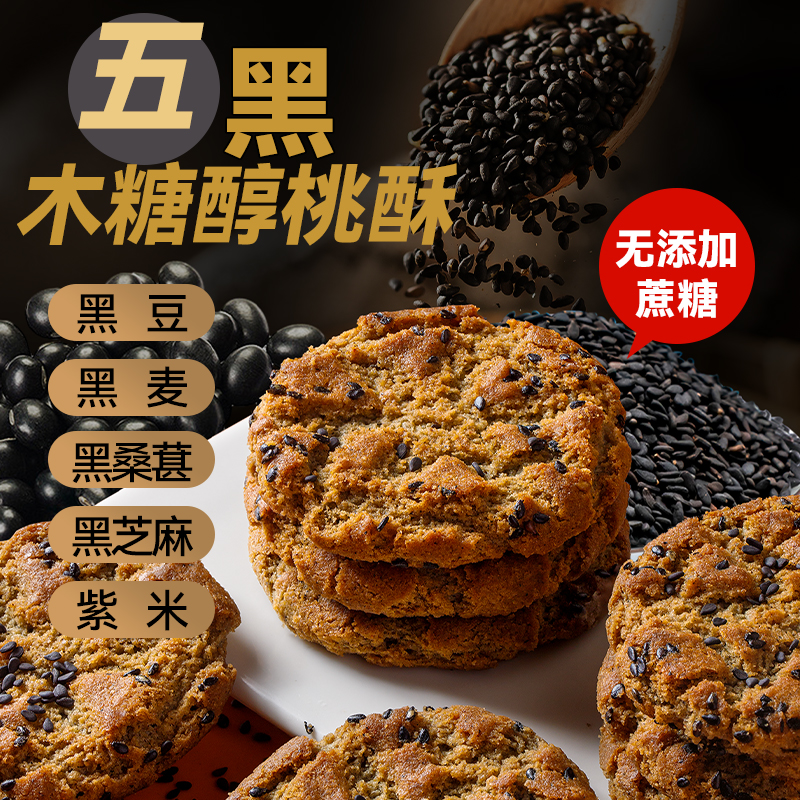 木糖醇五黑谷物桃酥无蔗糖