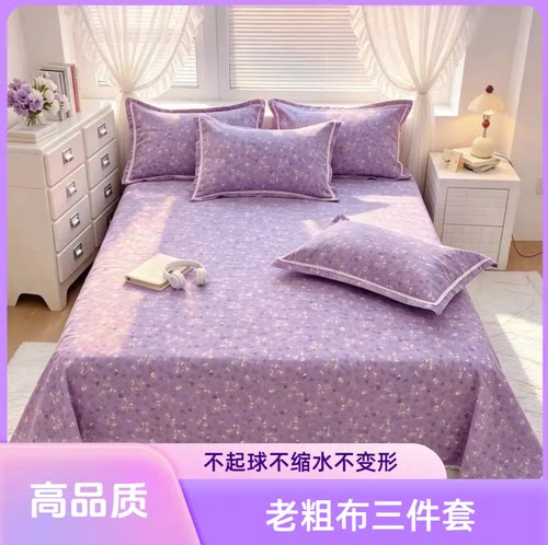 四季布原棉细纱老粗布床单三件套