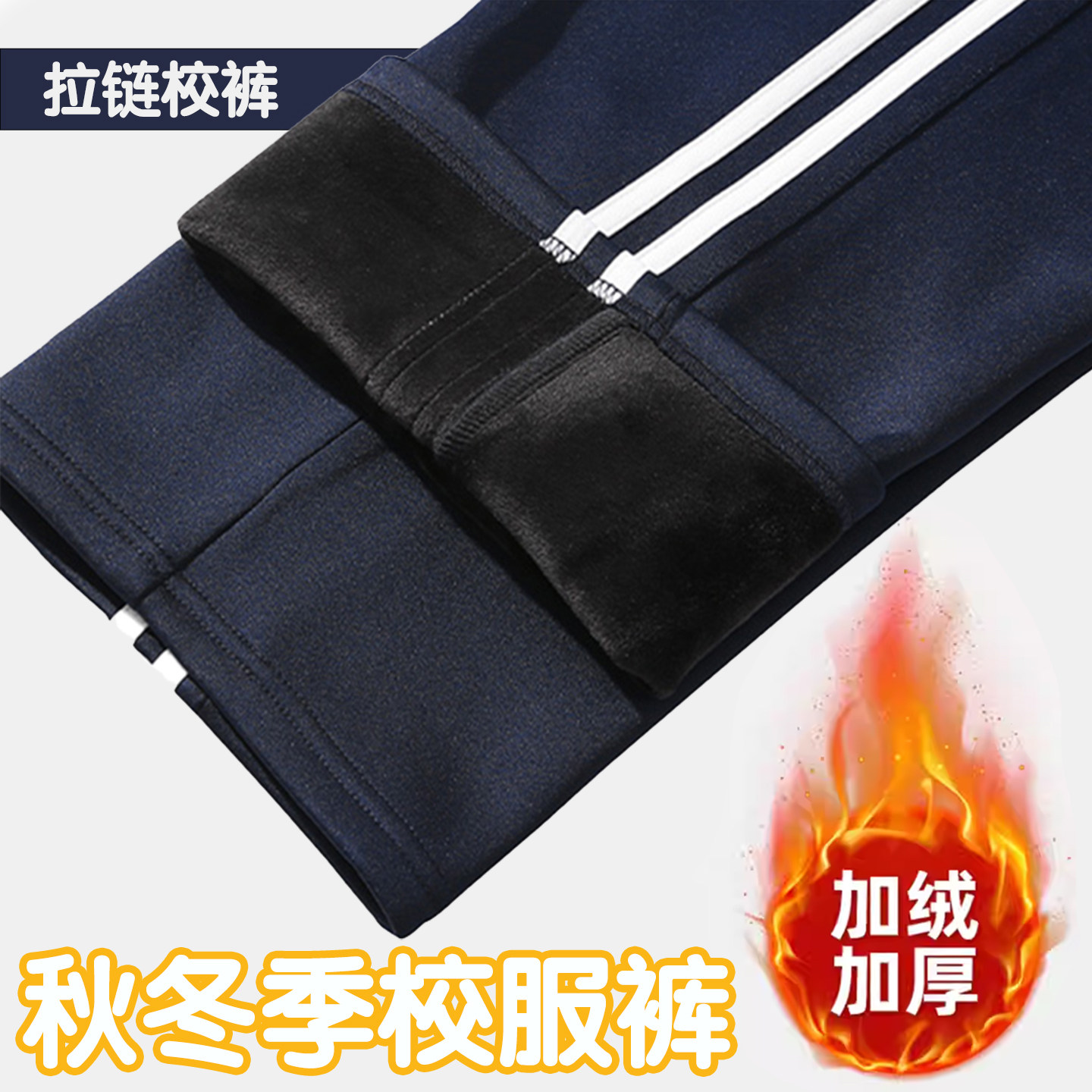 加厚校服裤子一道杠秋冬季加绒款