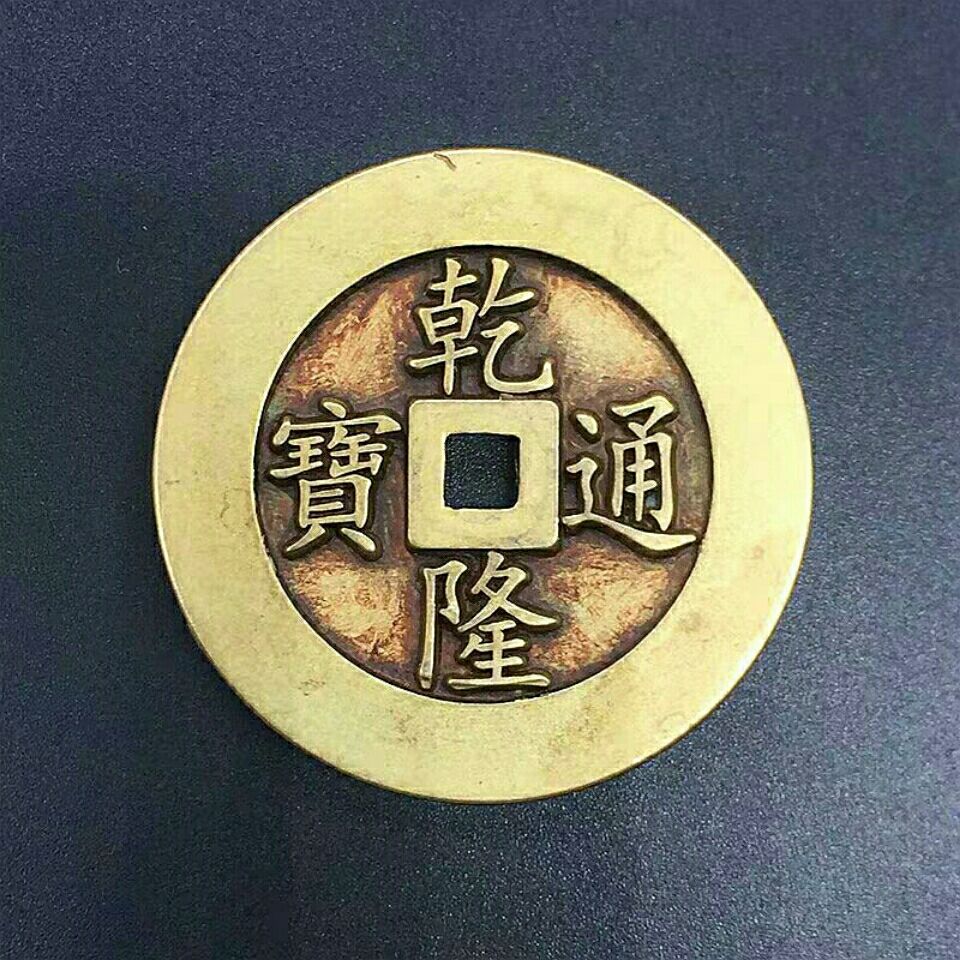 古钱币收藏雕母乾隆通宝背满文铜钱黄亮铜钱