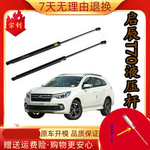 适用启辰T70后备箱液压支撑杆后尾门伸缩助力顶杆气弹簧汽车配件