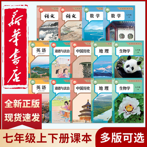 新华正版七年级全科课本任选