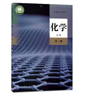 新华书店正版 化学必修第二册 普通高中教科书 化学必修二 高中化学必修2