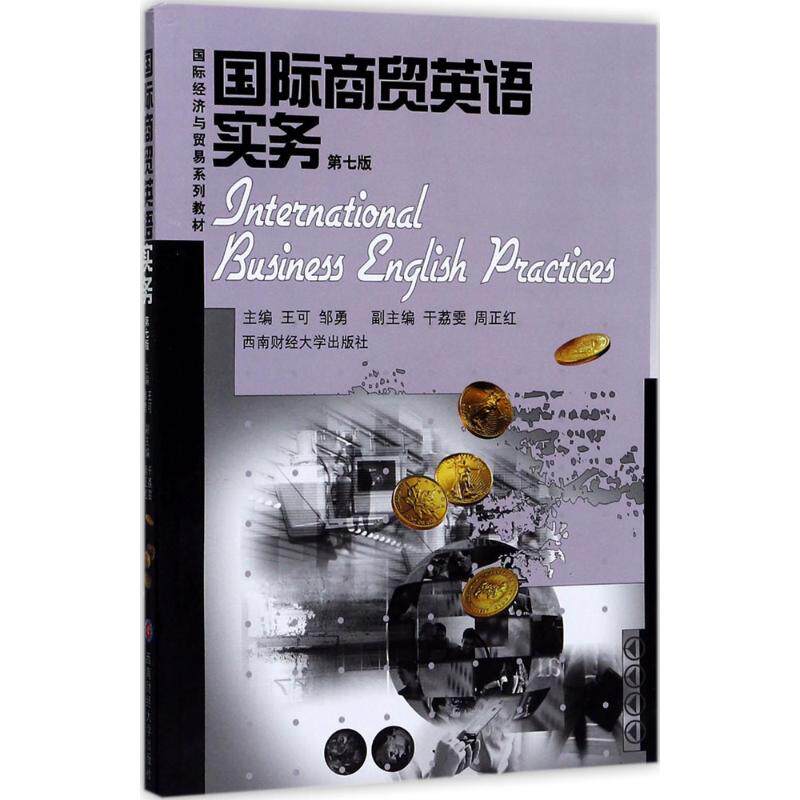 国际商贸英语实务 西南财经大学出版社 王可,邹勇 主编 著作 大学教材 大中专文科社科综合属于什么档次？
