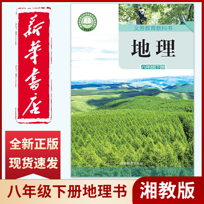 新华书店正版新版初中2二年级地理8八年级下册湘教版地理八年级下册地理课本教材教科书初二湖南教育出版社湖南地理课本八年级下册