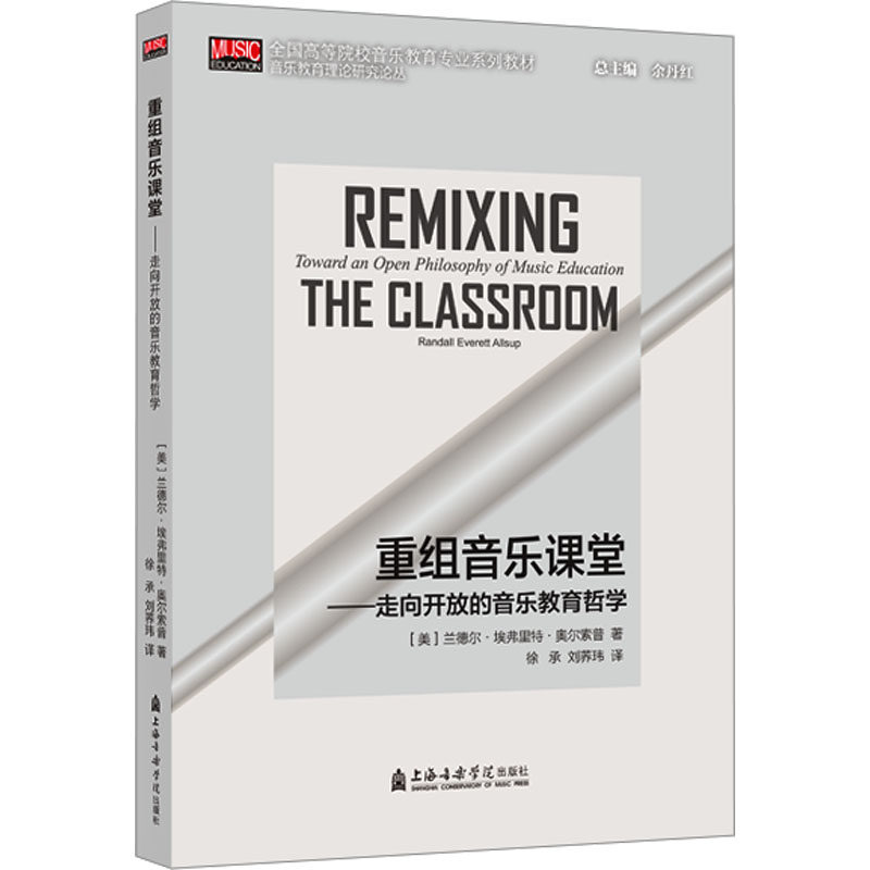重组音乐课堂——走向开放的音乐教育哲学 上海音乐学院出版社 (美)兰德尔·埃费里特·奥尔索普 著 徐承,刘荞玮 译 音乐（新）属于什么档次？