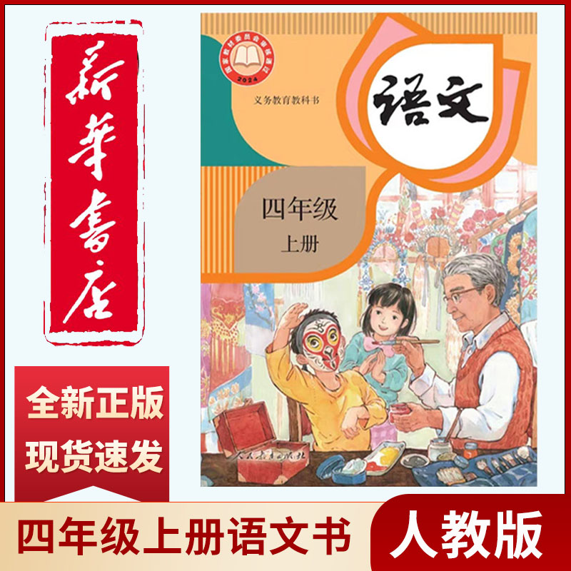 【新华书店】四年级年级上册语文书人教版教材小学4年级语文课本 统教版教科书人民教育出版社语文人教版2025课本统编版