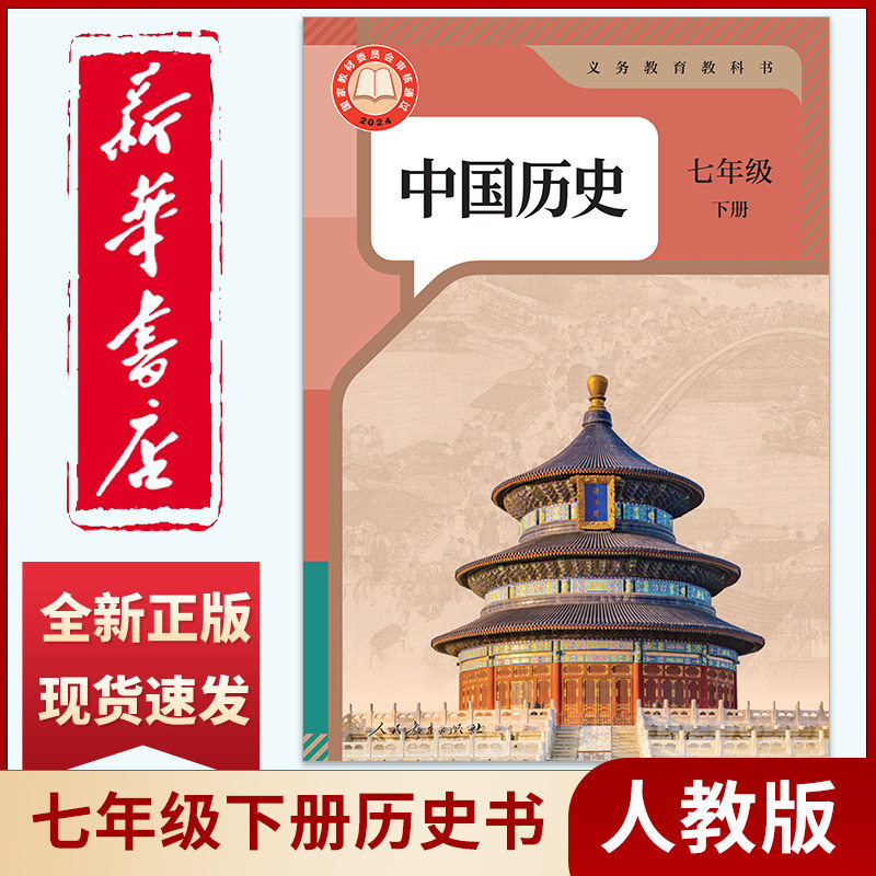新华书店正版全新速发  中国历史7七年级下册 历史书 人民教育出版社 初一1下册历史书课本人教版 七年级历史书下册课本教材教科书