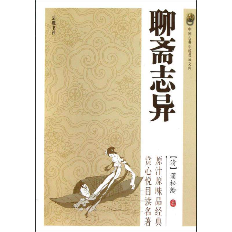 聊斋志异 岳麓书社 (清)蒲松龄 著作 中国古诗词 中国古典小说、诗词属于什么档次？