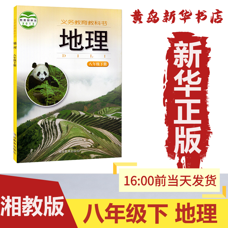 新华书店正版八年级下册地理湖南