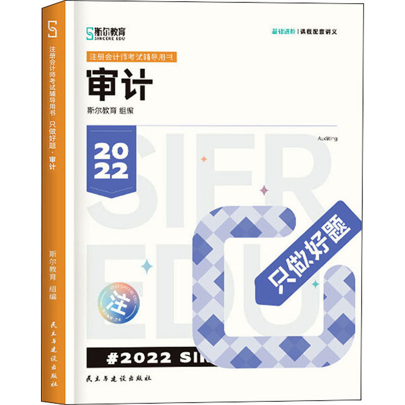 只做好题 审计 2022 民主与建设出版社 斯尔教育 编 注册会计师考试 经济考试