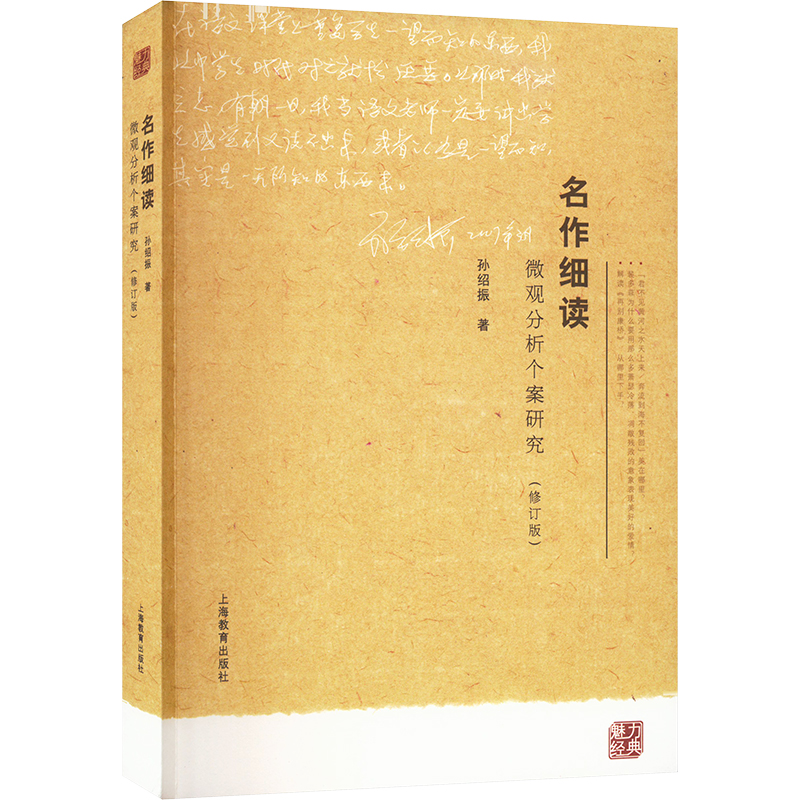 名作细读:微观分析个案研究(修订版)上海教育出版社孙绍振 著中学教辅教学方法及理论