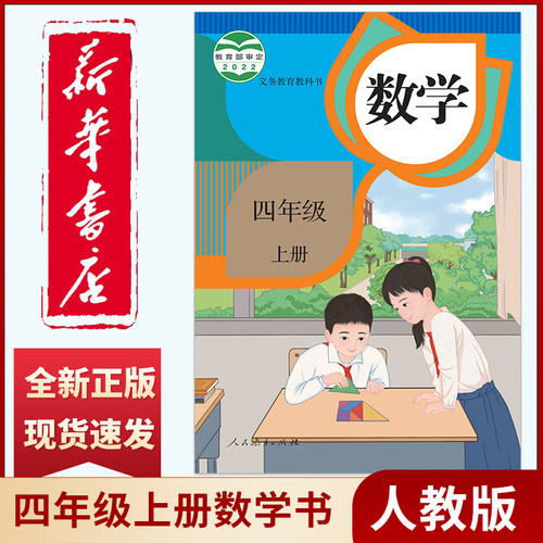 新华书店正版新版小学4四年级上册数学书人教部编版课本教材教科书 新版四年级上册数学课本 4上四年级上册数学书四上数学人教版