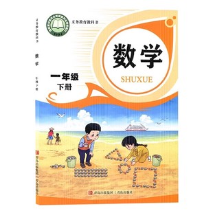 新华书店正版全新速发 2025春新版 义务教育教科书 数学 一年级下册 青岛教育出版社 青岛版 1下