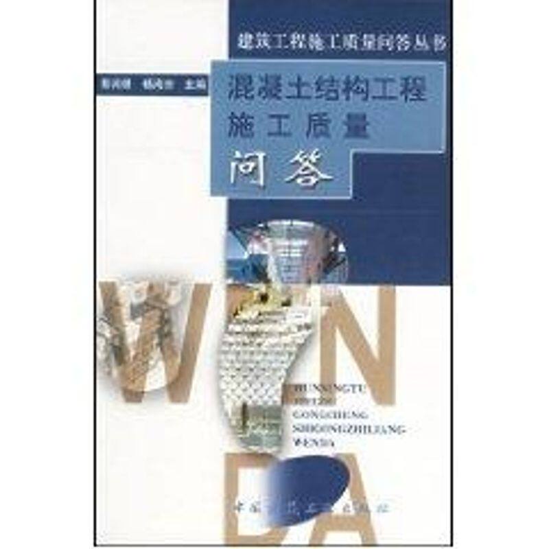 建筑工程施工质量问答丛书--混凝土结构工程施质量问答 中国建筑工业出版社 彭尚银，杨南方主编 著 建筑/水利（新） 建筑概预算怎么样,好用不?
