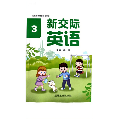 新华书店正版全新速发  义务教育教科书 （山东版）二年级上册新交际英语  外研出版社
