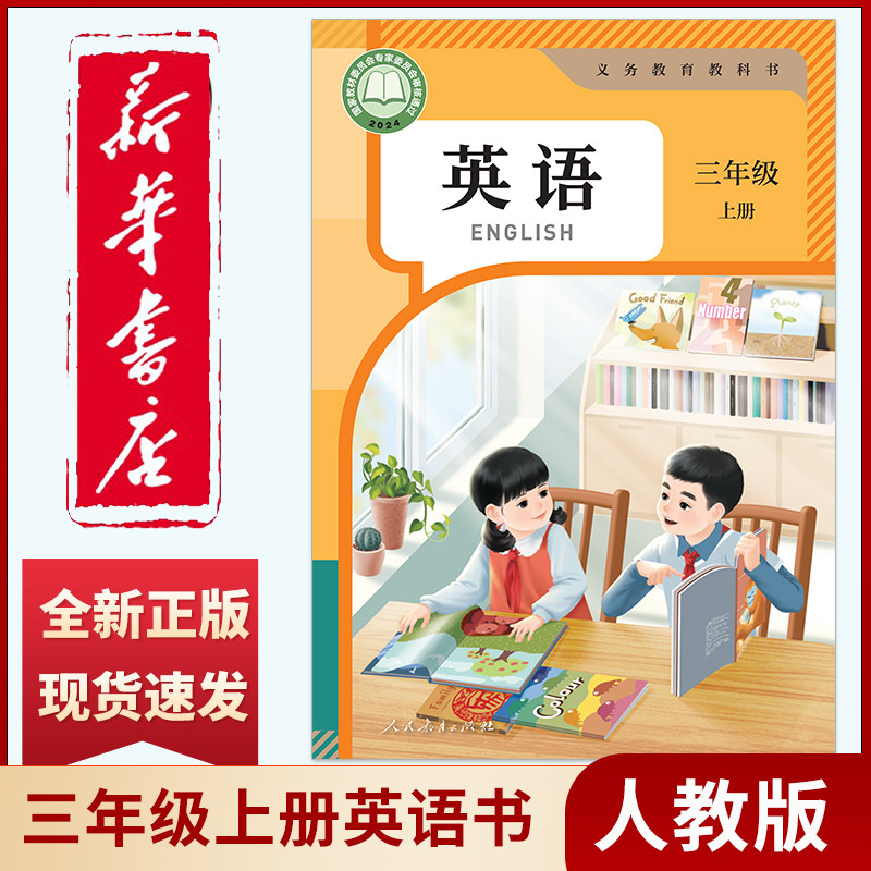新华书店正版小学三年级上册英语书人教版教材教科书 英语课本3年级上册 新版三上英语书三年级起点上学期英语书人教部编版pep