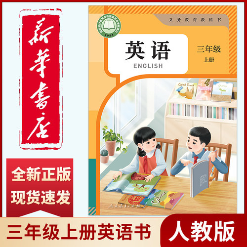新华书店正版小学三年级上册英语书人教版教材教科书 英语课本3年级上册 新版三上英语书三年级起点上学期英语书人教部编版pep