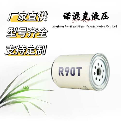 R90T/R90P油水分离滤清器适用于柴油发动机工程机械等设备用滤芯