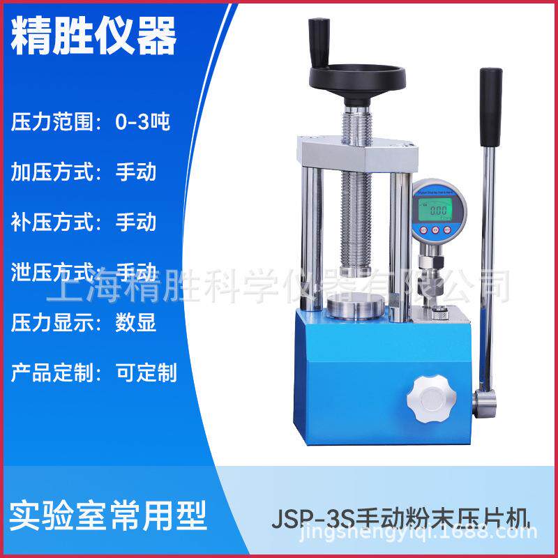 新款数显压片机JSP-3S手动粉末压片机红外压样机实验室用