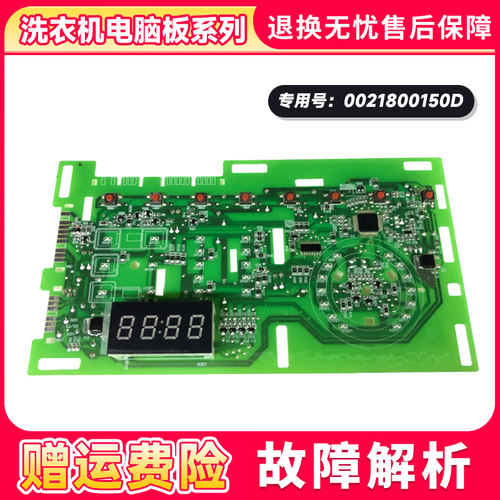 适用于海尔洗衣机电脑板显示板电源板控制主板0021800150系列