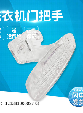 适用小天鹅洗衣机TG53-8029E(S)-8029E-8028D-8028(S)门把手开关