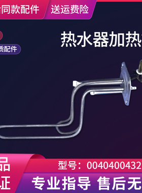 适用EC5002/6002-YG3(U1)海尔电热水器加热管50升60升0040400432E