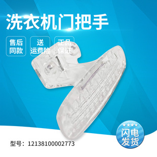 Z1028E门把手12138100002773 适用小天鹅洗衣机TG60 X1028E