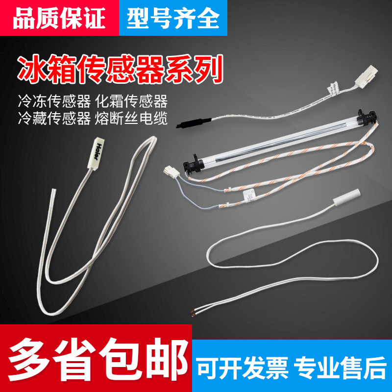 适用冰箱冷藏方头传感器